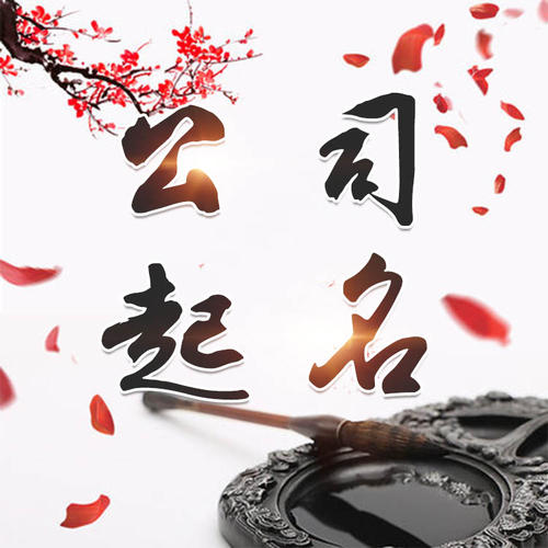 苏尼特右公司起名_找田馥连起名