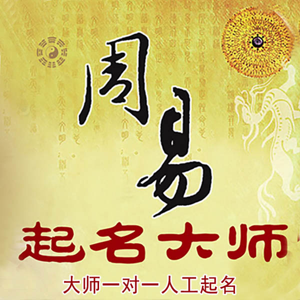 苏尼特右起名大师 苏尼特右大师起名 找田大师 41年起名经验