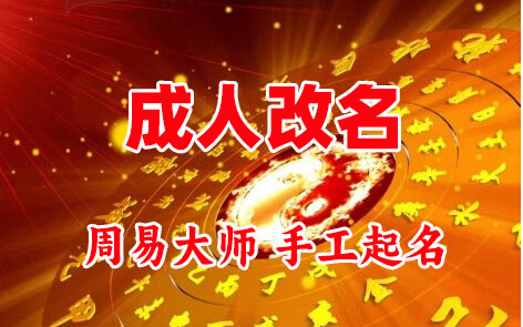 苏尼特右成人改名-找大师一对一改名先分析后改名